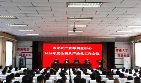 西安矿产中心召开2024年全面从严治党工作会议