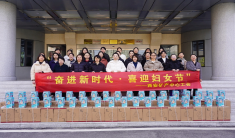 西安矿产中心开展庆祝“三八”国际妇女节活动