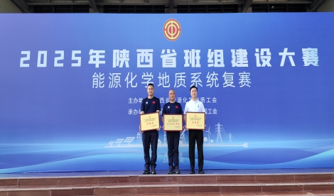 西安矿产中心获陕西省班组建设大赛能源化学地质系统复赛荣誉