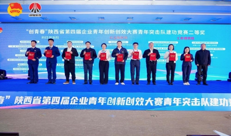 西安矿产中心荣获“创青春”陕西省第四届青年创新创效大赛青年突击队建功竞赛二等奖