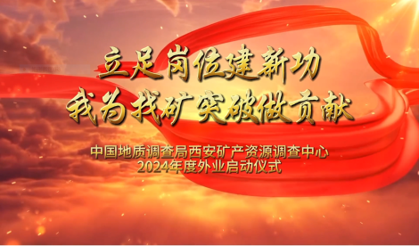 中国地质调查局西安矿产资源调查中心2024年度外业启动仪式